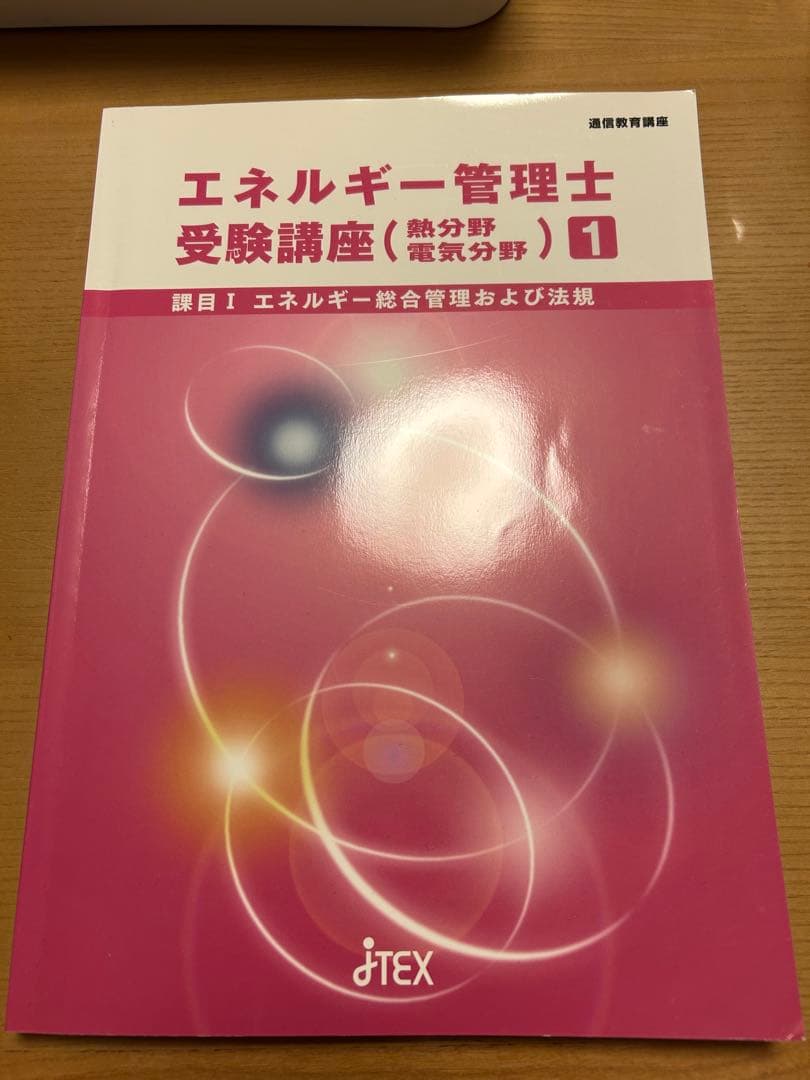 エネルギー管理士(熱) 参考書セット