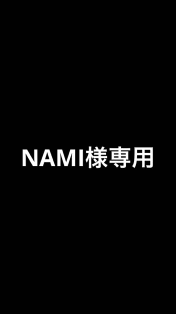 NAMI 5セット