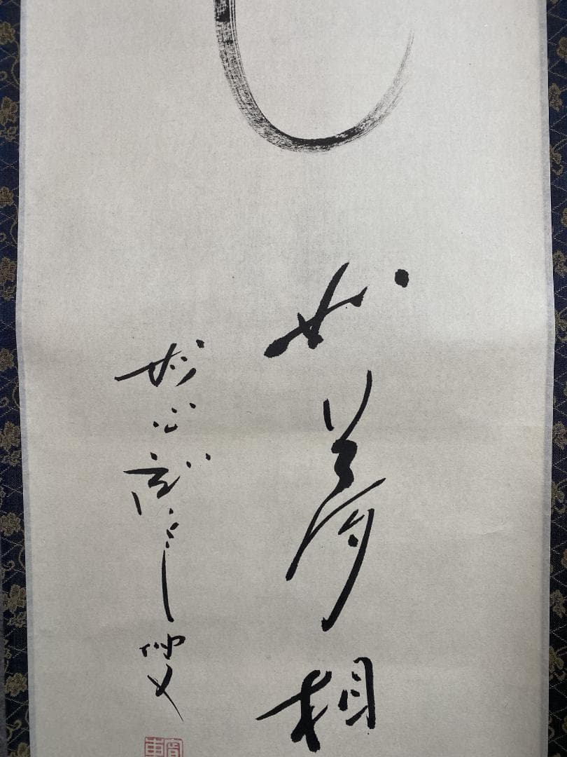 良*様 松山寛恵『花如夢』茶道具一行書 臨済宗第三十代妙心寺派管長 掛軸2504