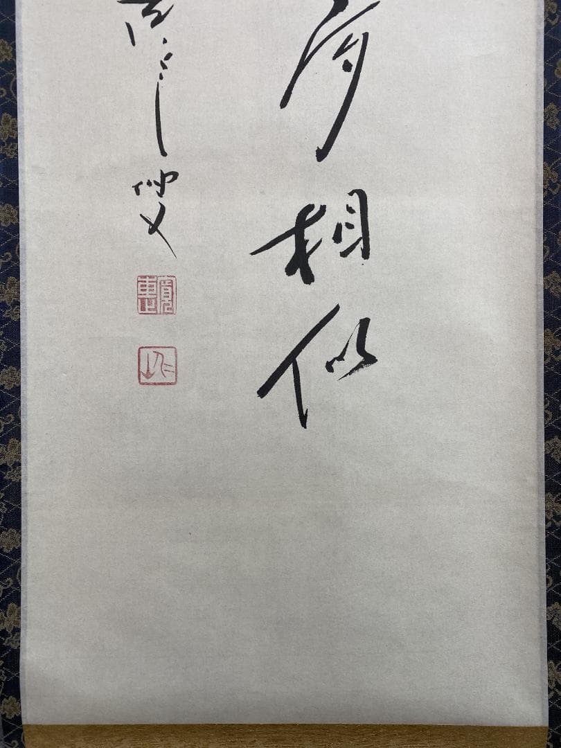 良*様 松山寛恵『花如夢』茶道具一行書 臨済宗第三十代妙心寺派管長 掛軸2504