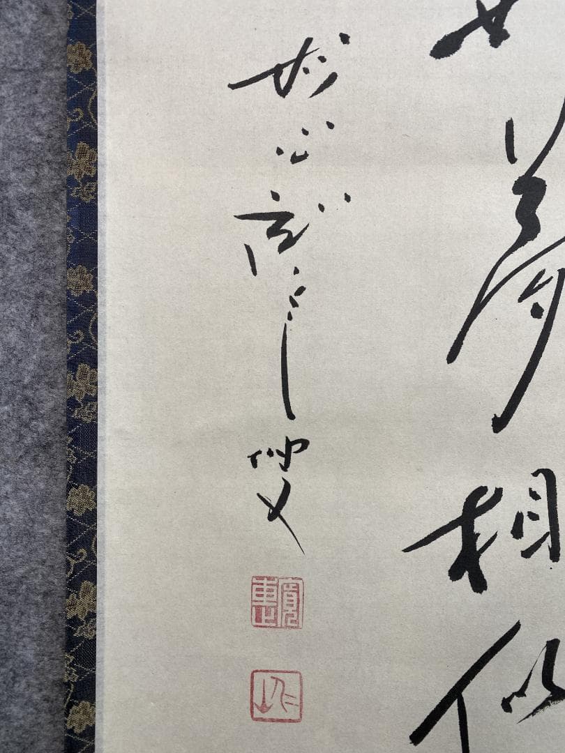 良*様 松山寛恵『花如夢』茶道具一行書 臨済宗第三十代妙心寺派管長 掛軸2504