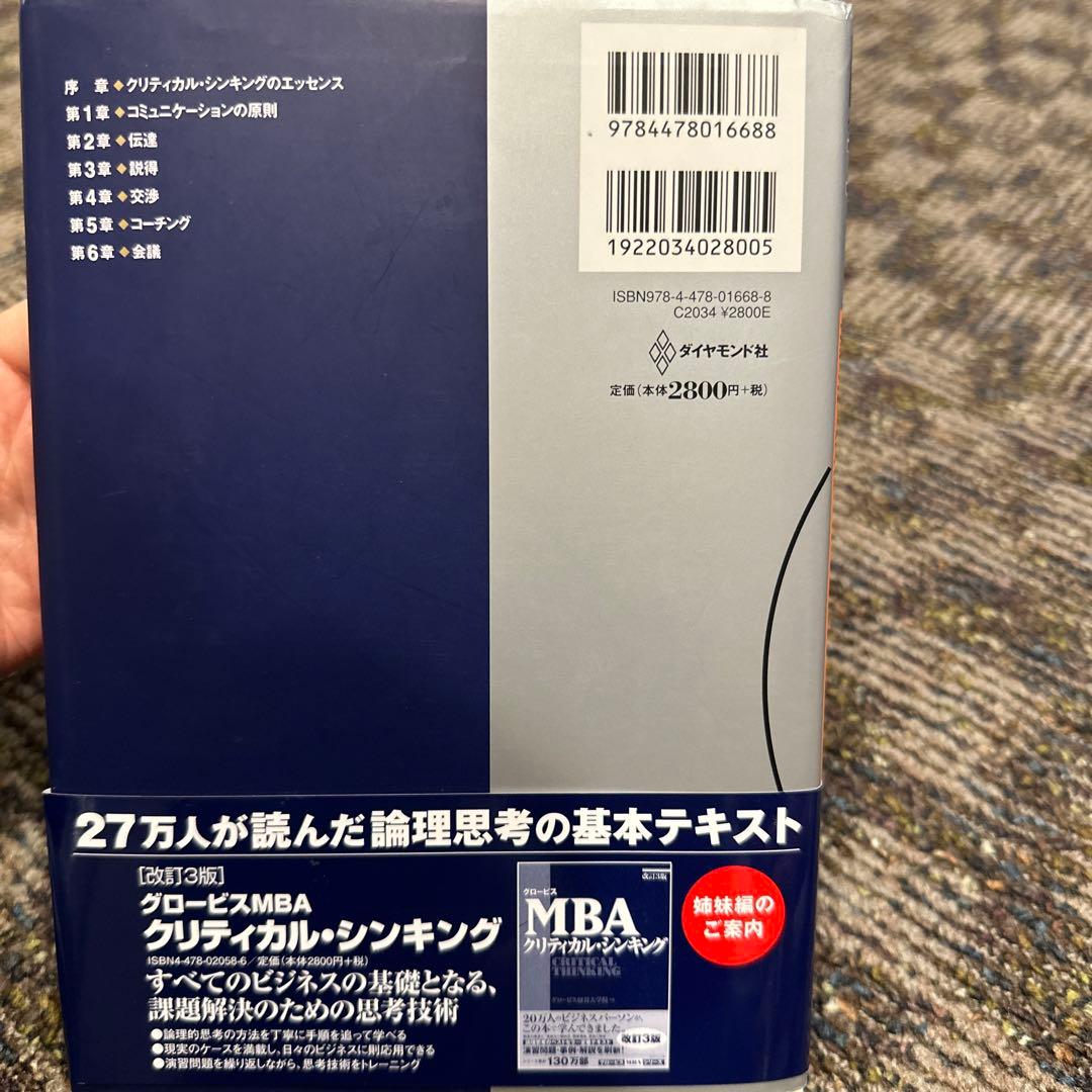 【関連5冊】グロービスMBAクリティカル・シンキング : コミュニケーション編