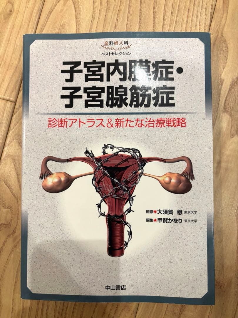 子宮内膜症・子宮腺筋症　診断アトラス&新たな治療戦略