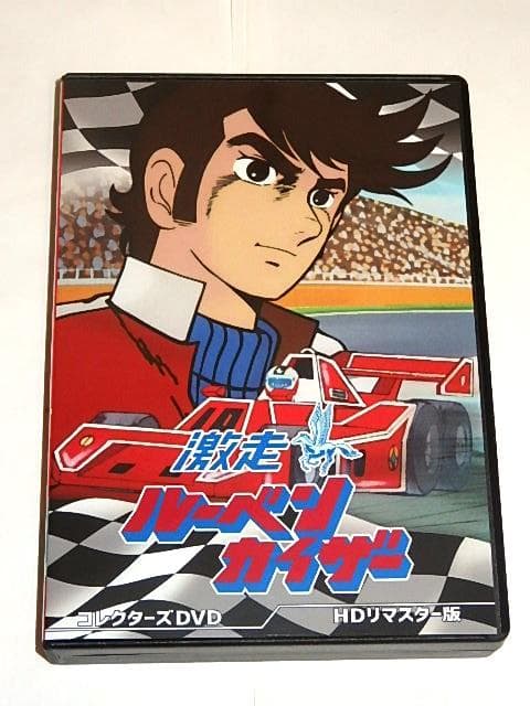 ★DVD　激走ルーベンカイザー　すがやみつる/岡迫亘弘/湖川友謙先生/東映