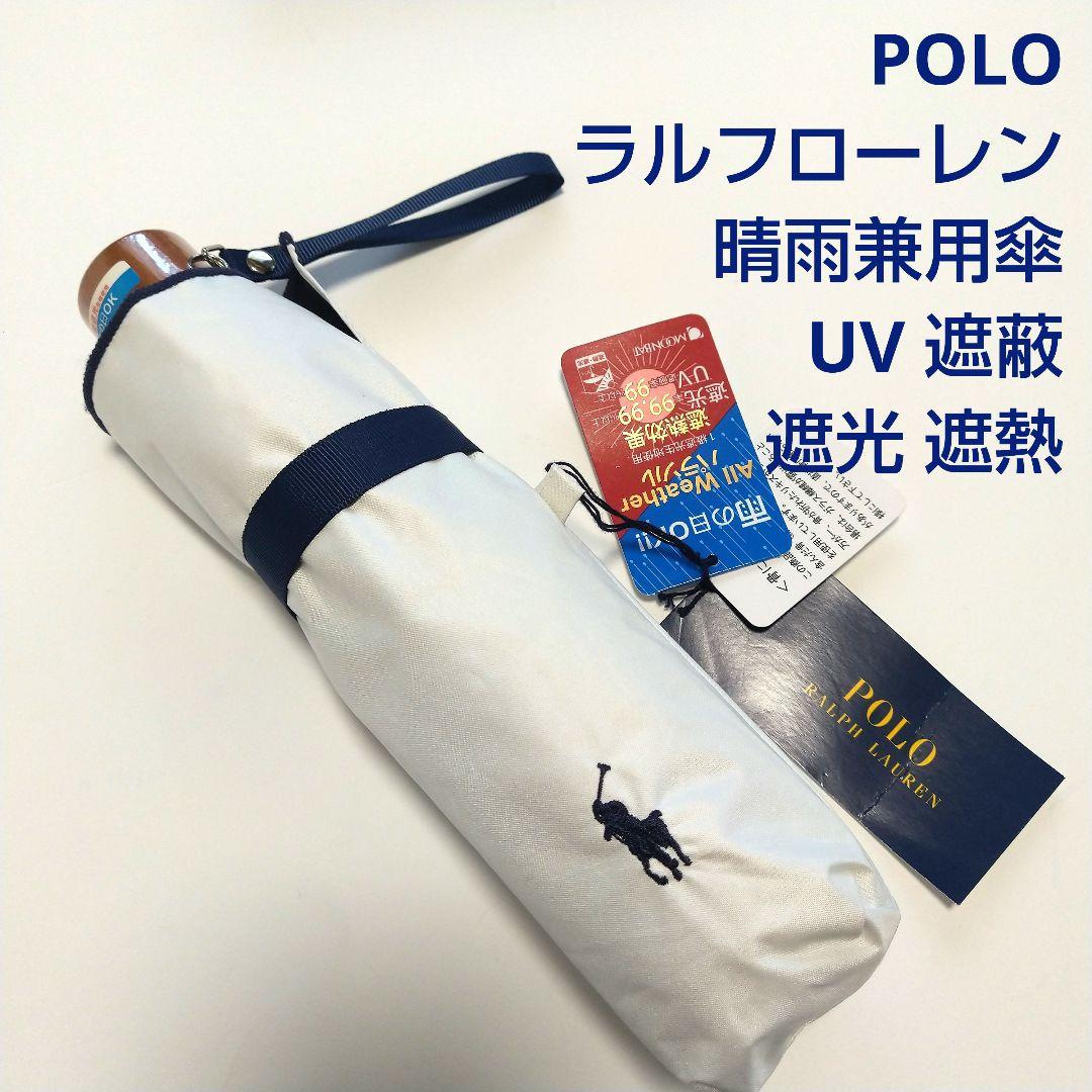未使用保管品POLOラルフローレン晴雨兼用折り畳み傘白ポロポニー遮蔽遮光遮熱