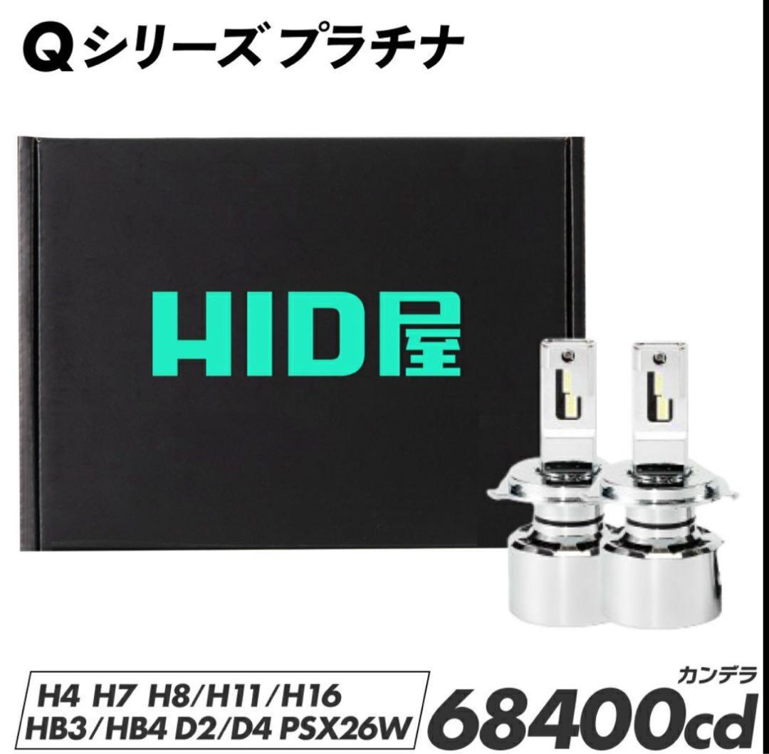 HID屋 H4 LED ヘッドライト Qシリーズプラチナ 新品未使用品