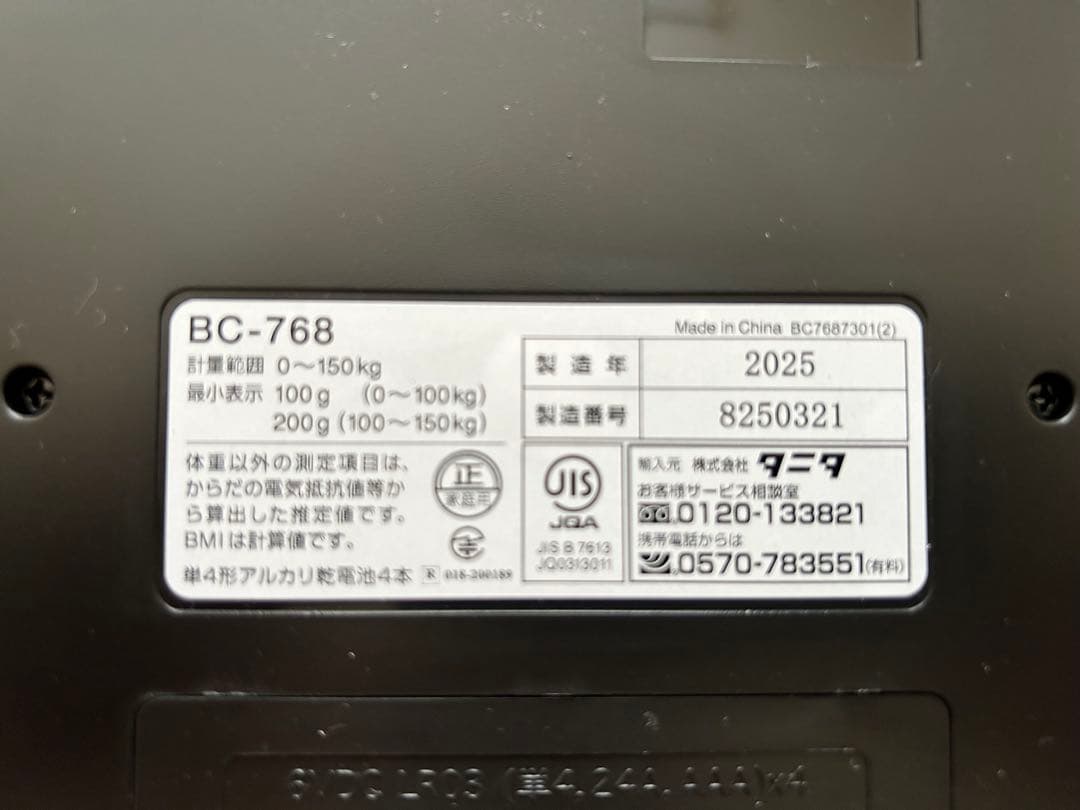 タニタ　体組成計　BC-768 ホワイト