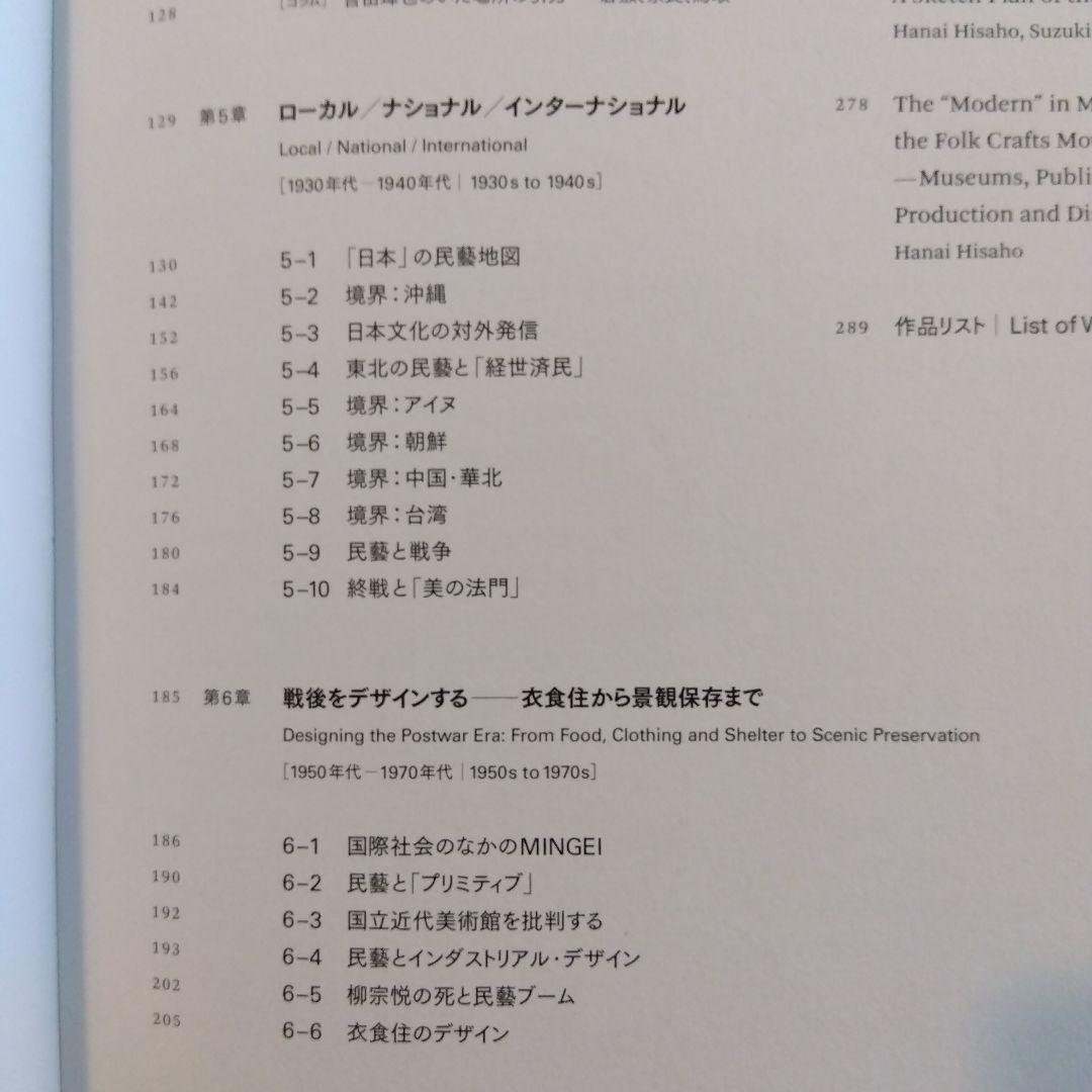 民藝の100年　黒背表紙　柳宗悦没後60年記念展