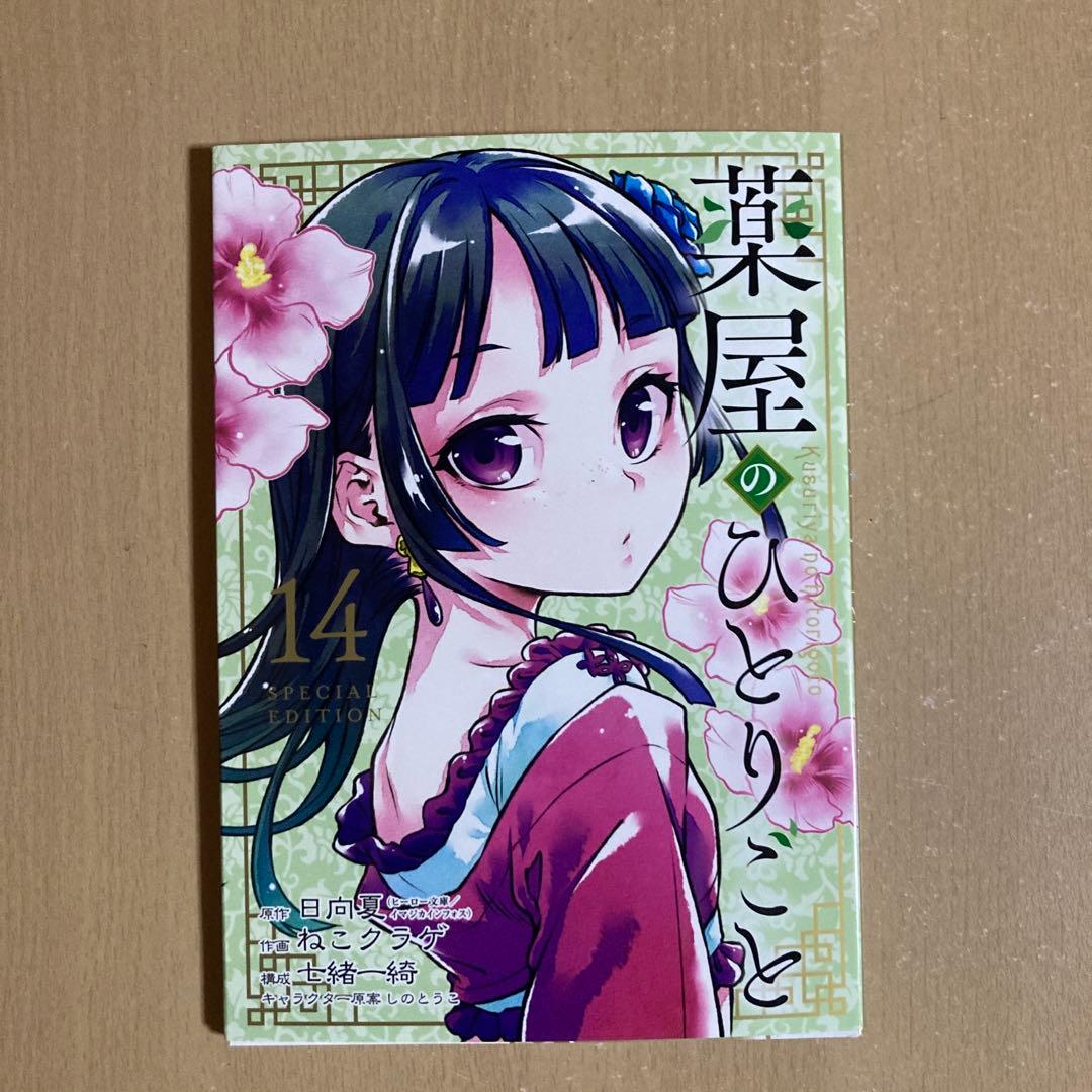 美品❗️送料無料❗️薬屋のひとりごと全巻1〜15巻＋おまけ