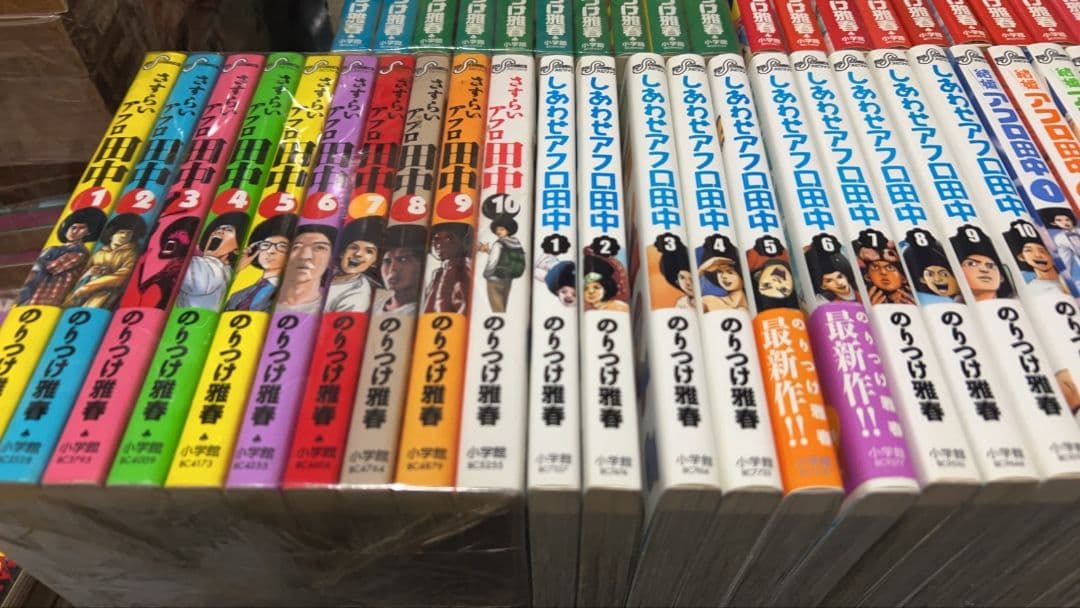 【豪華９タイトル】アフロ田中シリーズ 全巻完結セット のりつけ雅春 小学館