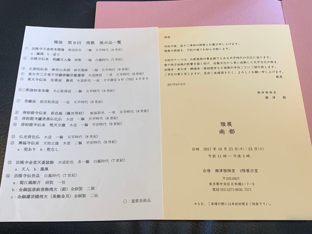 【希少図録】瀬津雅陶堂 南都