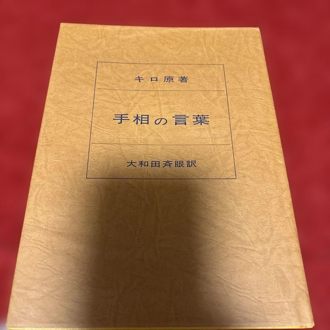 手相の言葉 キロ原著 明玄書房