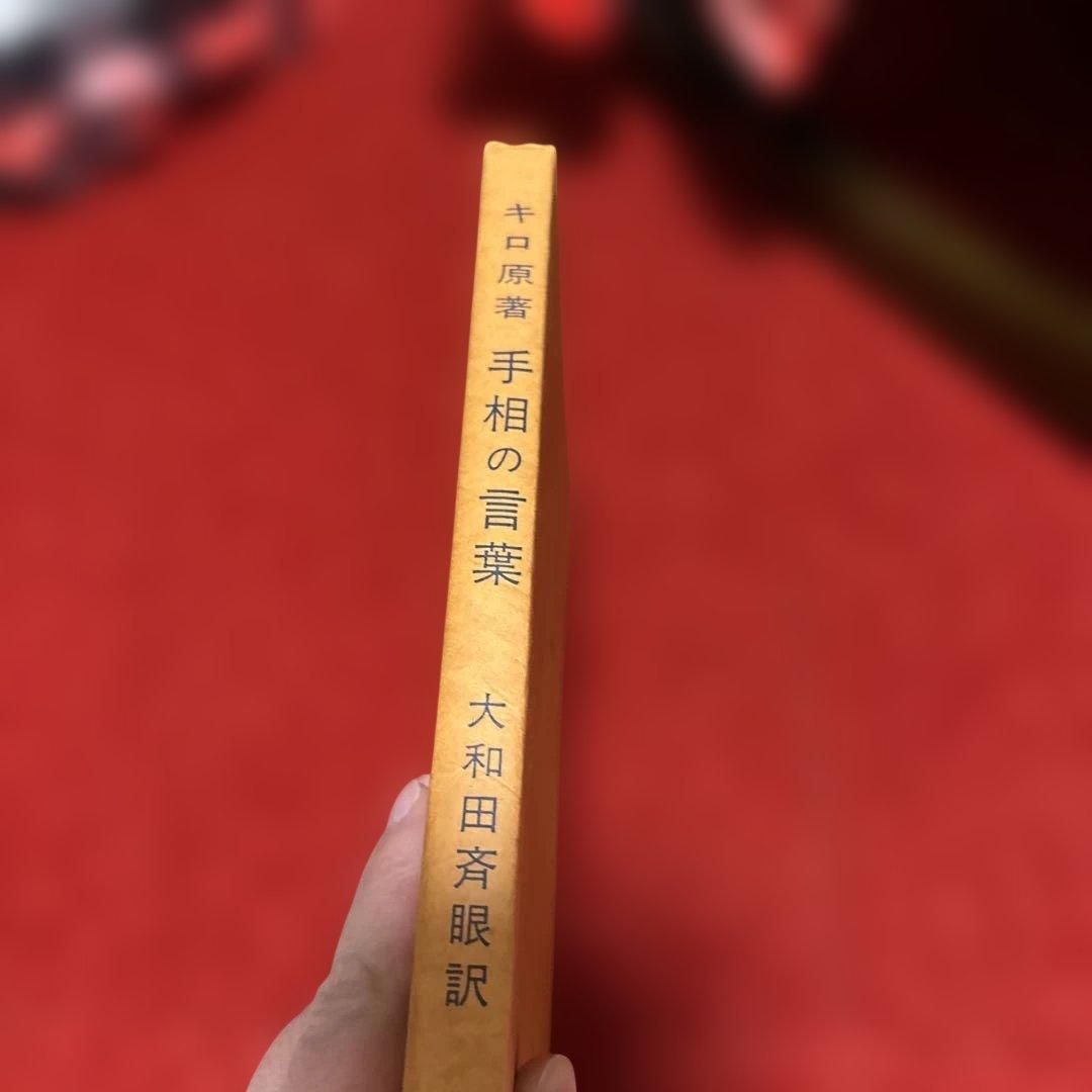 手相の言葉 キロ原著 明玄書房