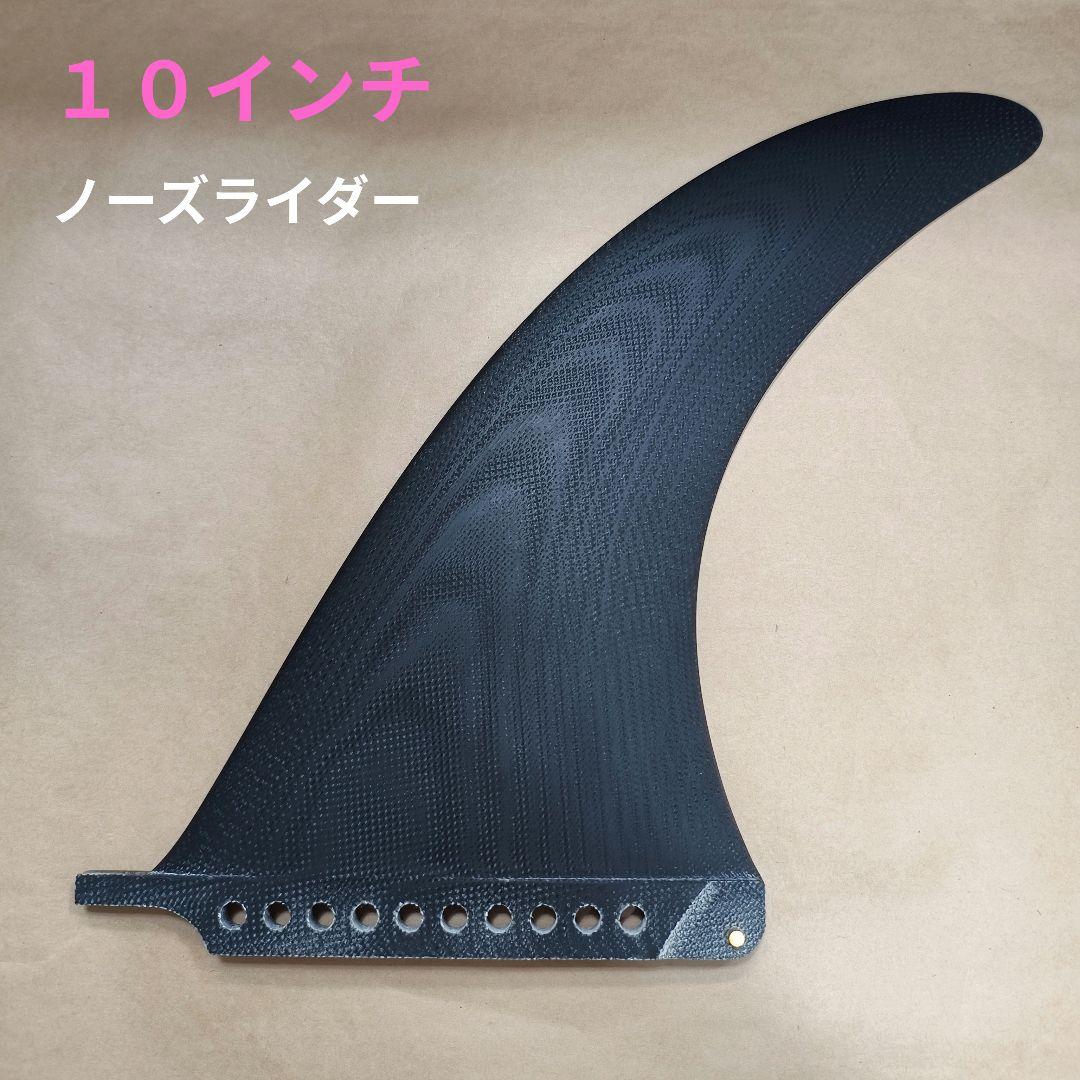 １０インチ ノーズライダー　センターフィン　ロングボード フィン