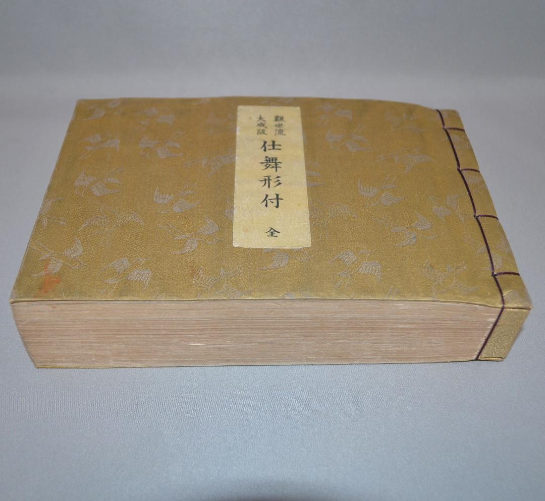 大成版『観世流仕舞形付 全』『観世流謡曲百番集』『観世流小謡集』3点 檜書店