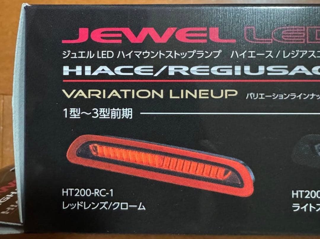 未開封 ハイエース valenti HT200-RC-1 ハイマウント