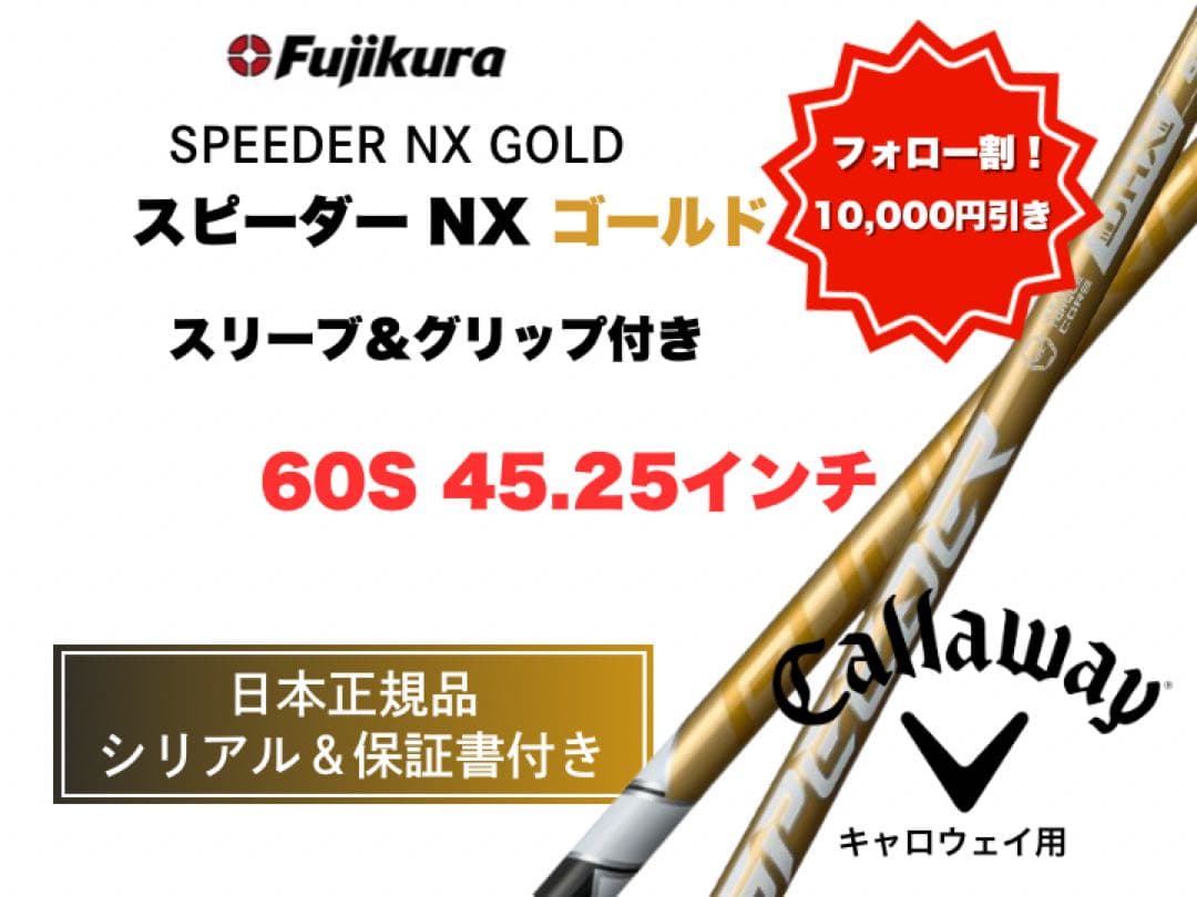 【10,000円引きします！】スピーダーゴールドキャロウェイ60S 45.25