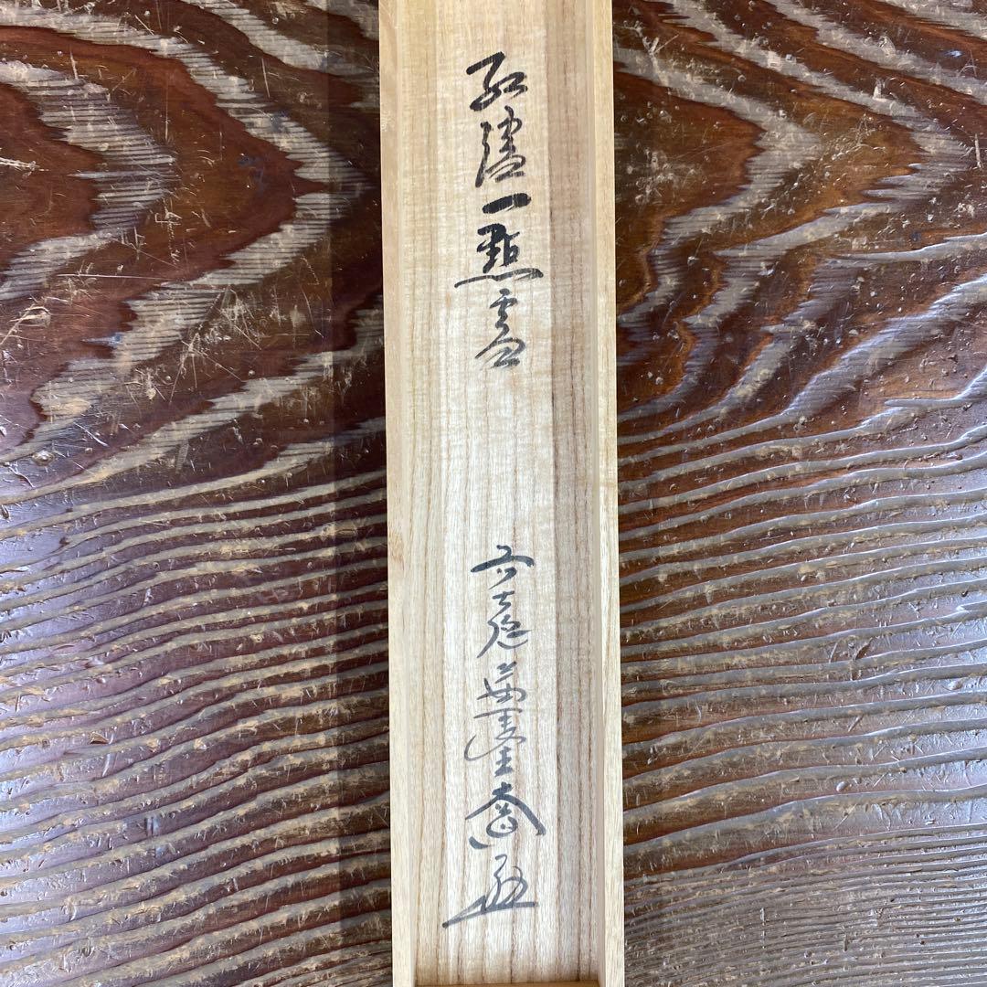 美品 掛け軸 西垣大道作「紅炉一点雪」極楽禅寺 共箱 禅語 茶掛