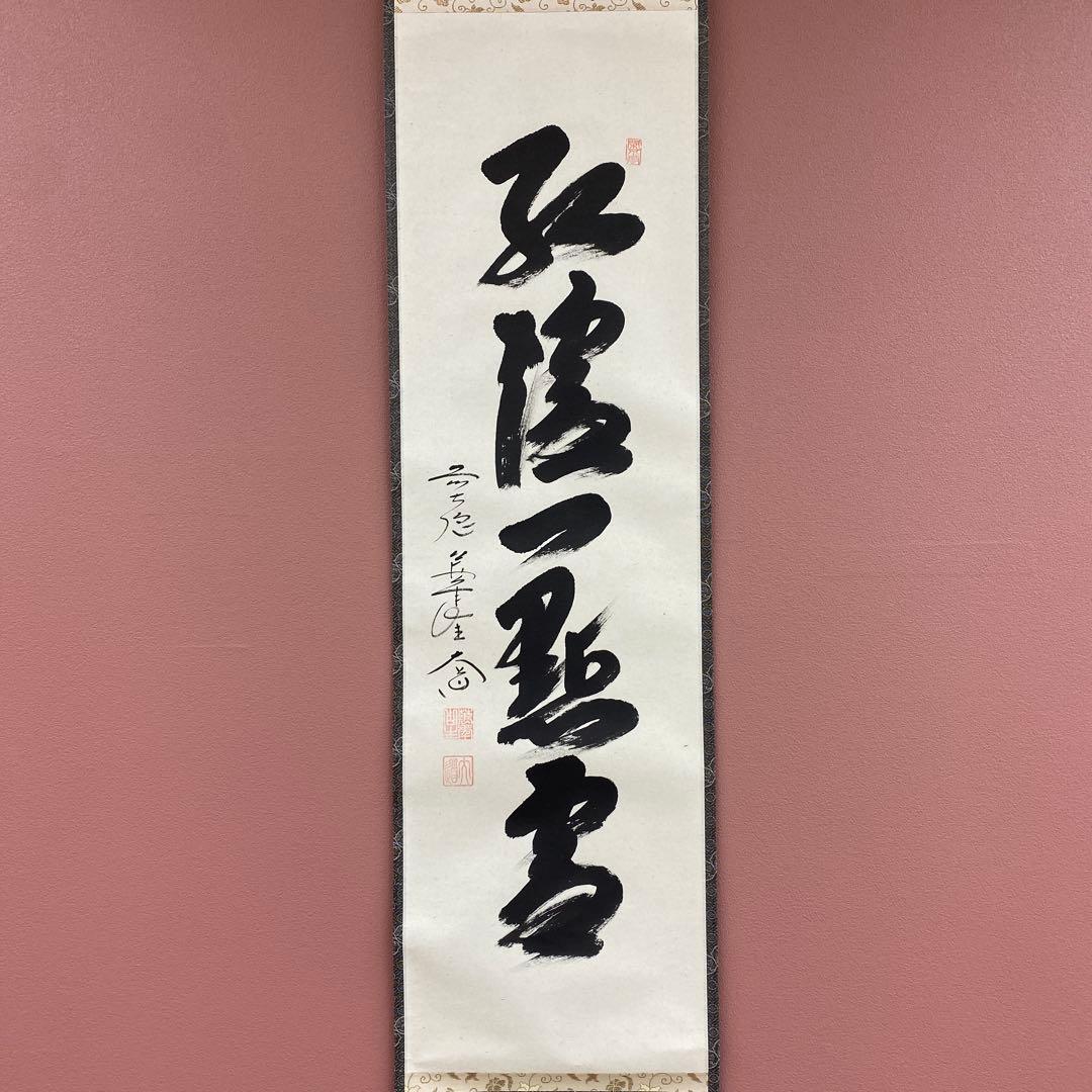 美品 掛け軸 西垣大道作「紅炉一点雪」極楽禅寺 共箱 禅語 茶掛