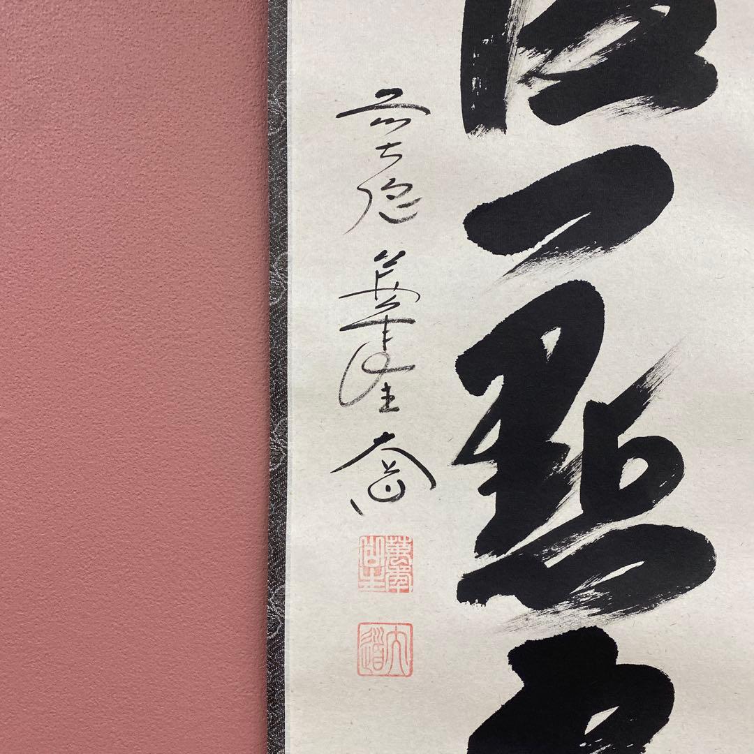 美品 掛け軸 西垣大道作「紅炉一点雪」極楽禅寺 共箱 禅語 茶掛