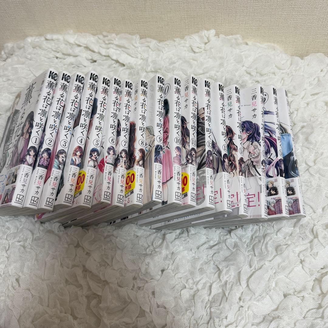 薫る花は凛と咲く 1-17巻セット