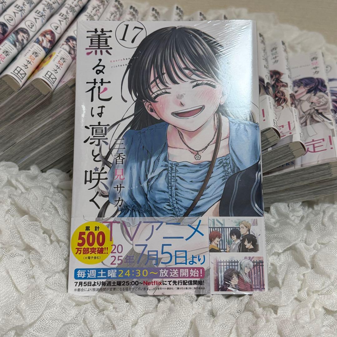 薫る花は凛と咲く 1-17巻セット