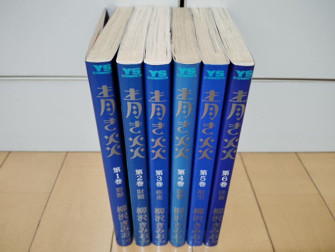 ※33冊全巻セット おいしい水 青き炎 SEWING 男の自画像 他 柳沢きみお