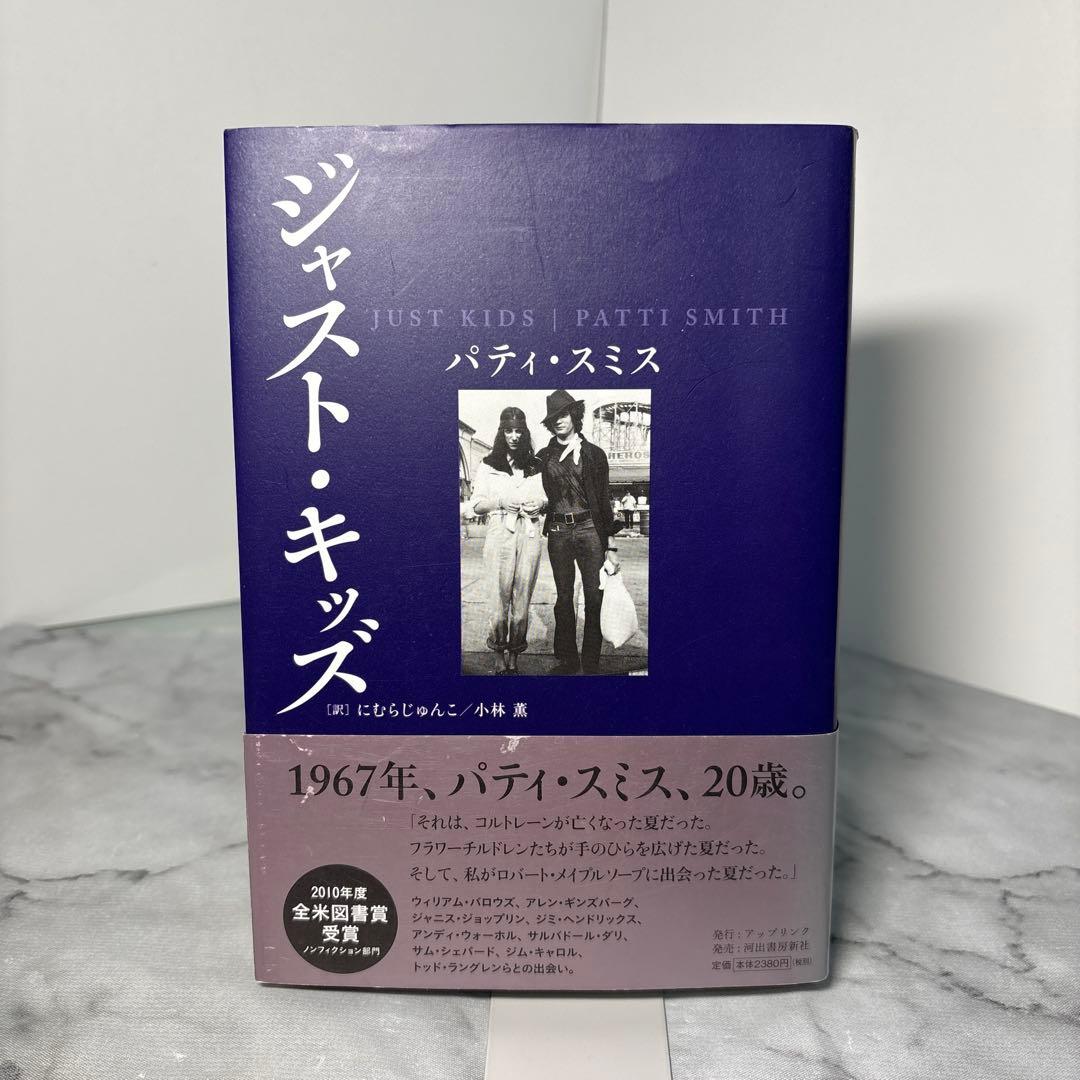 【超希少品】ジャスト・キッズ　パティ スミス　絶版本　初版帯付き　チラシ付き