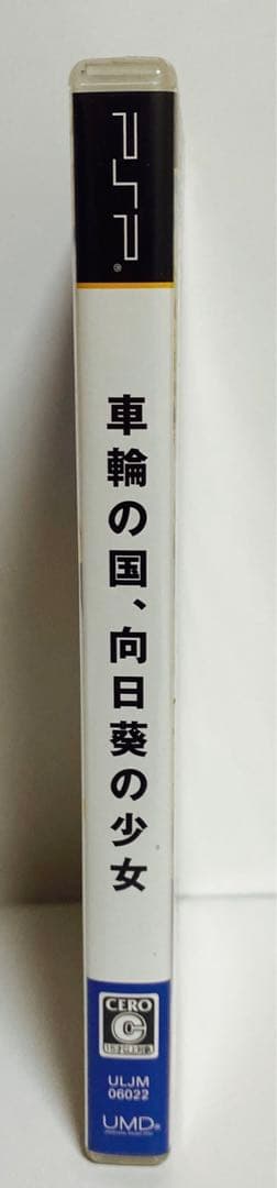 PSP 車輪の国、向日葵の少女