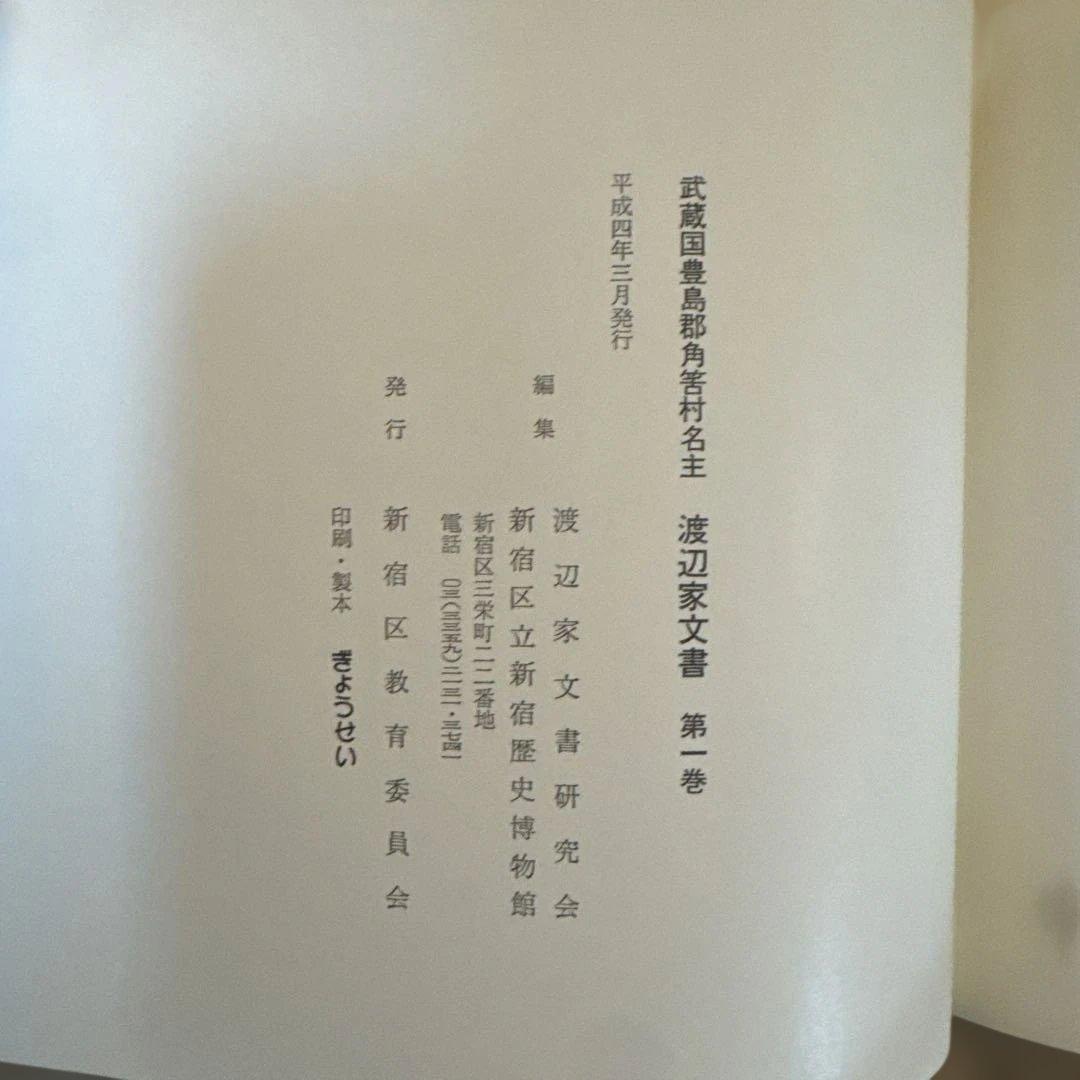 ＊【希少・全3巻セット】武蔵国豊島郡 渡辺家文書 渡辺誠翻刻 郷土史資料