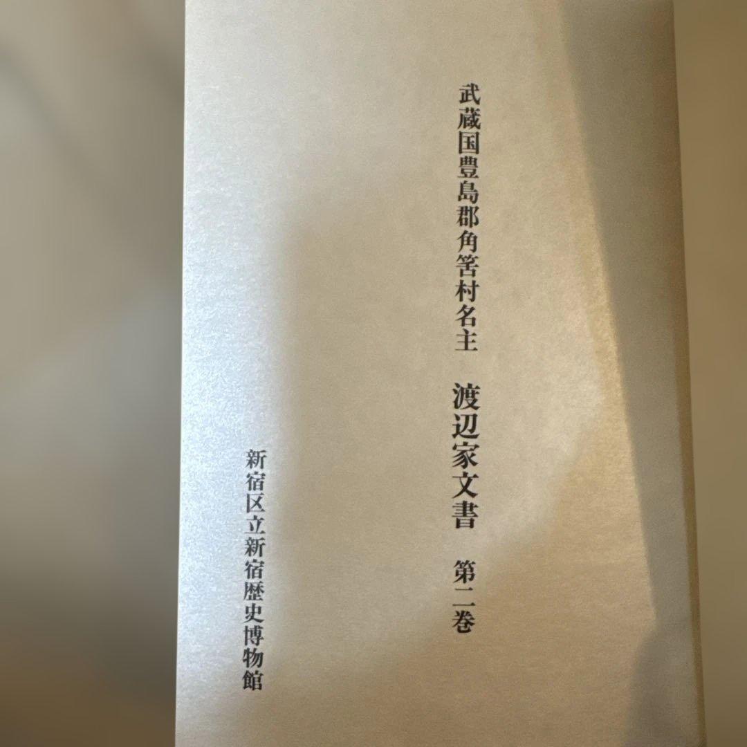 ＊【希少・全3巻セット】武蔵国豊島郡 渡辺家文書 渡辺誠翻刻 郷土史資料
