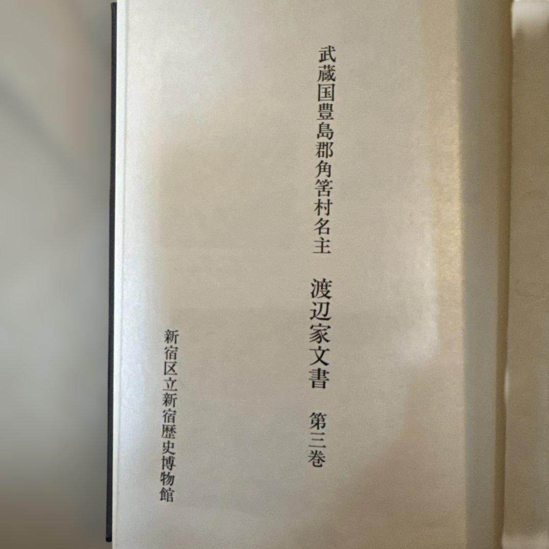 ＊【希少・全3巻セット】武蔵国豊島郡 渡辺家文書 渡辺誠翻刻 郷土史資料