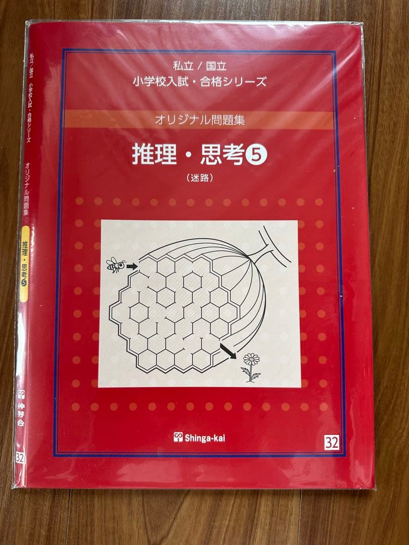 伸芽会 オリジナル問題集 「推理・思考①〜⑮」セット
