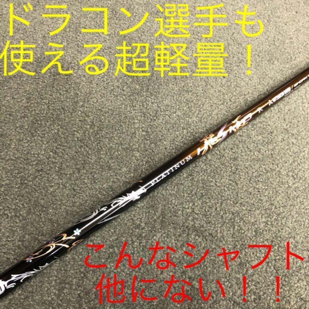 ◆唯一無二の叩ける32g超軽量◆ 三菱/ワークス最高峰プラチナ飛匠シャフト