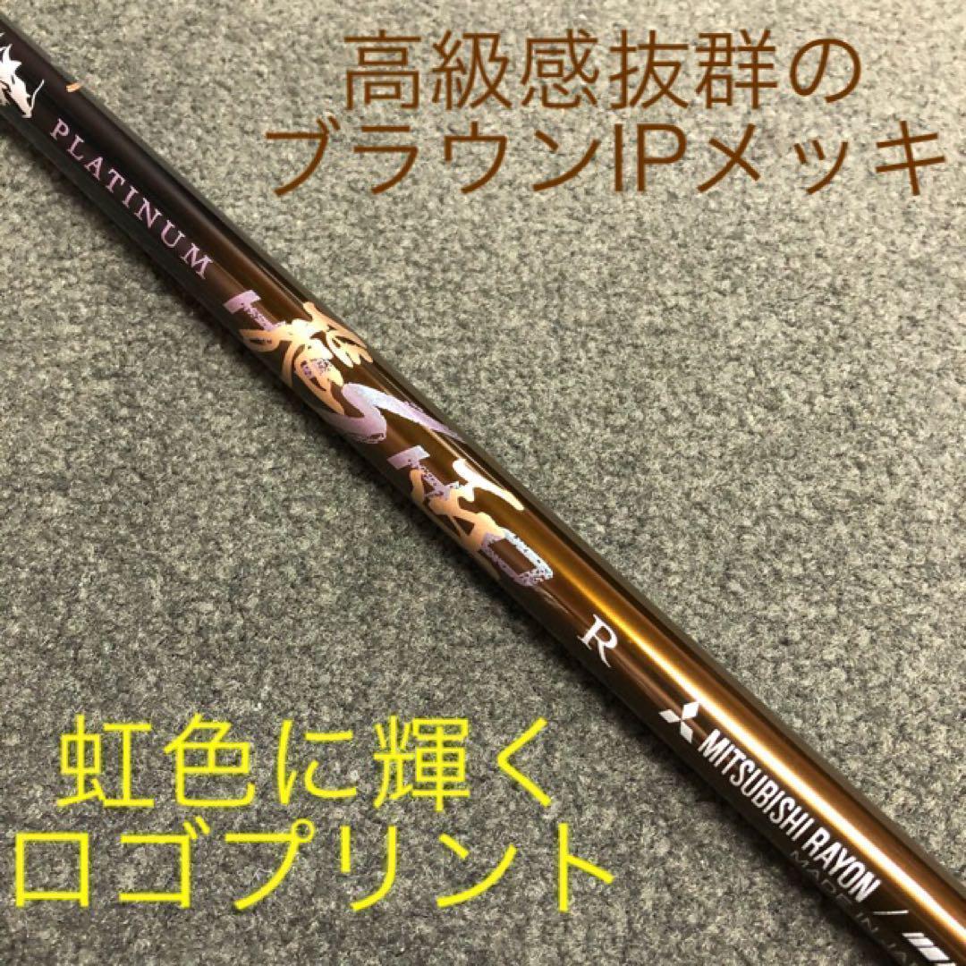 ◆唯一無二の叩ける32g超軽量◆ 三菱/ワークス最高峰プラチナ飛匠シャフト
