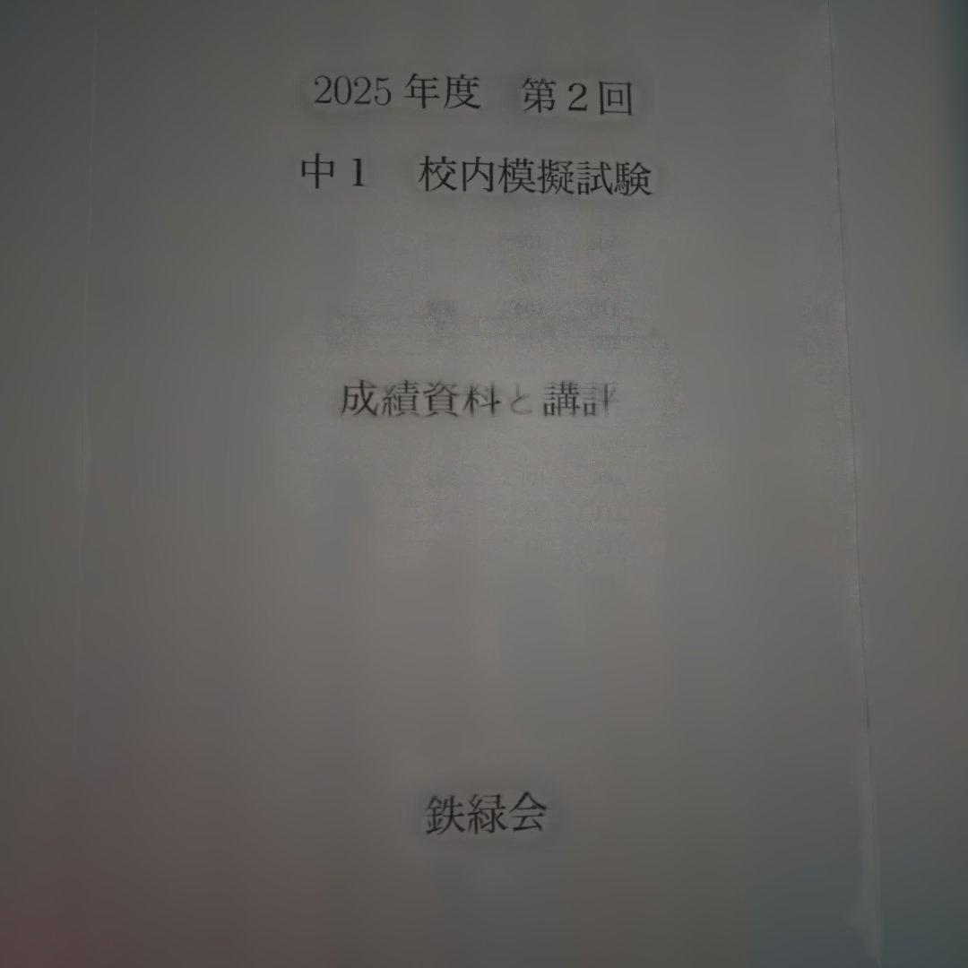 2025年度 校内模擬試験 講評　鉄緑会