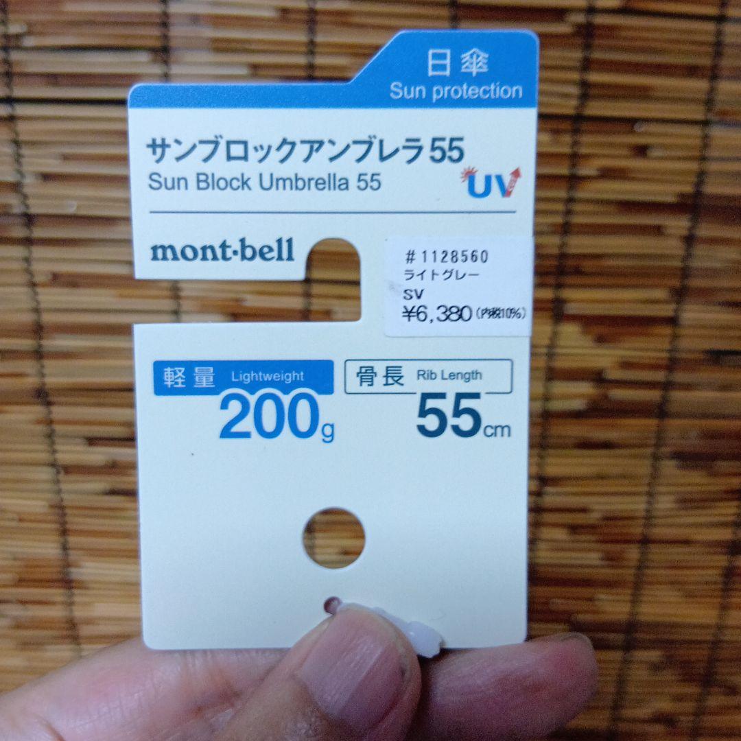mont-bell モンベル 晴雨兼用傘 日傘 サンブロックアンブレラ 55