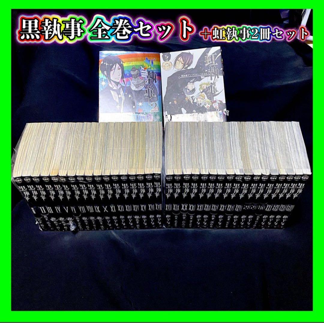 黒執事 1〜33巻 全巻セット 虹執事 1〜2巻 枢やな アニメ化