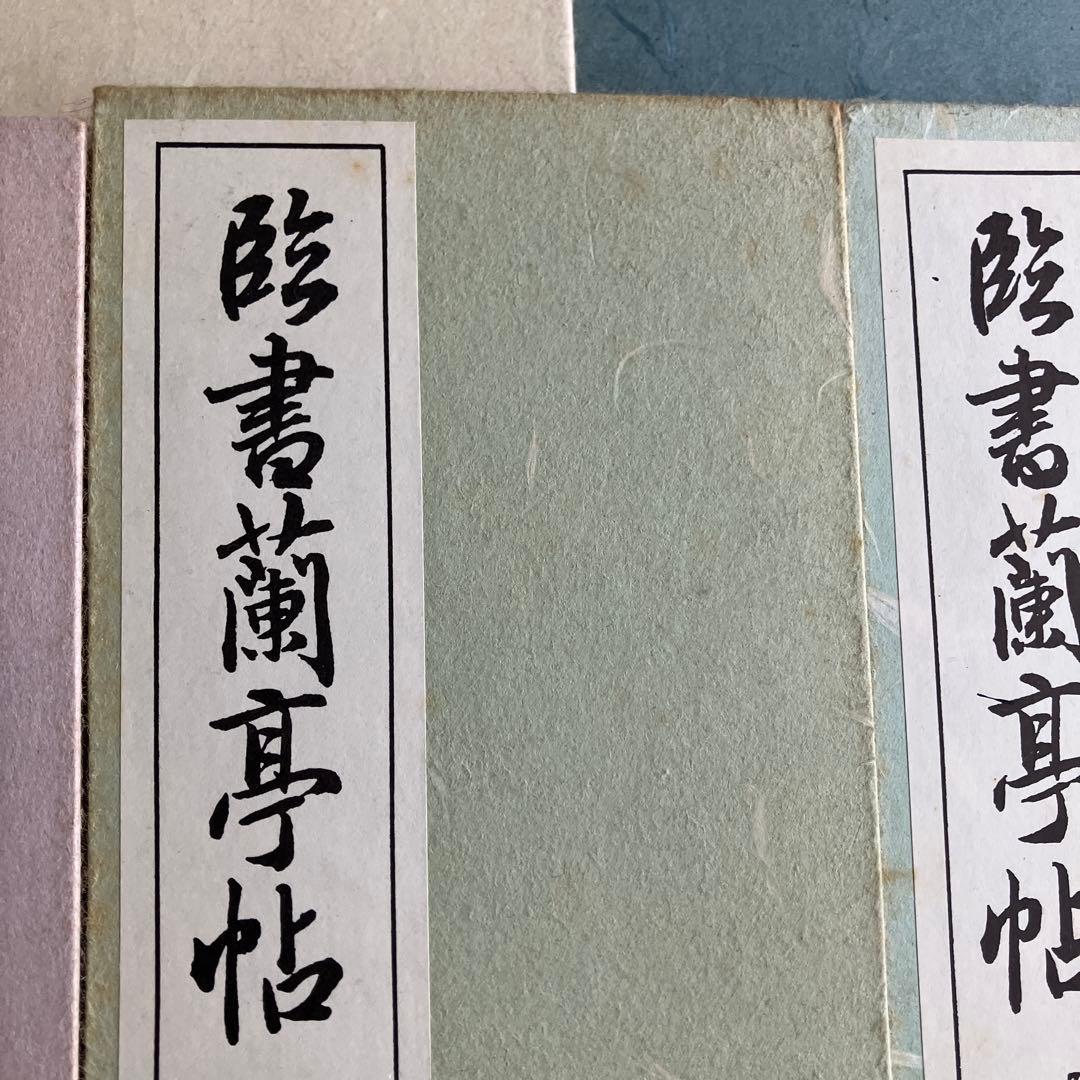 書道 手本集　西脇呉石　書　11冊セット
