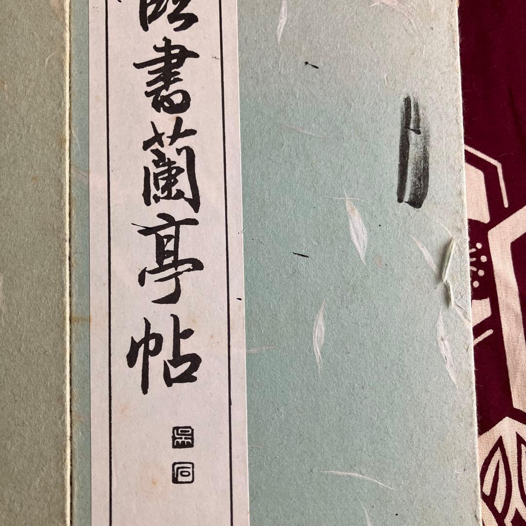 書道 手本集　西脇呉石　書　11冊セット