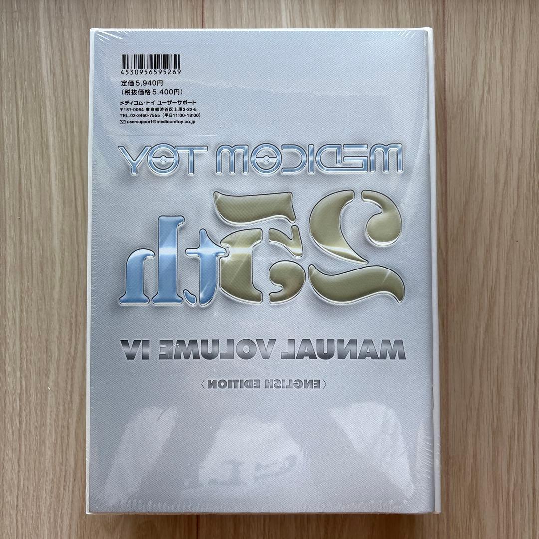 【未開封】MEDICOM TOY 25th MANUAL VOLUME Ⅳ
