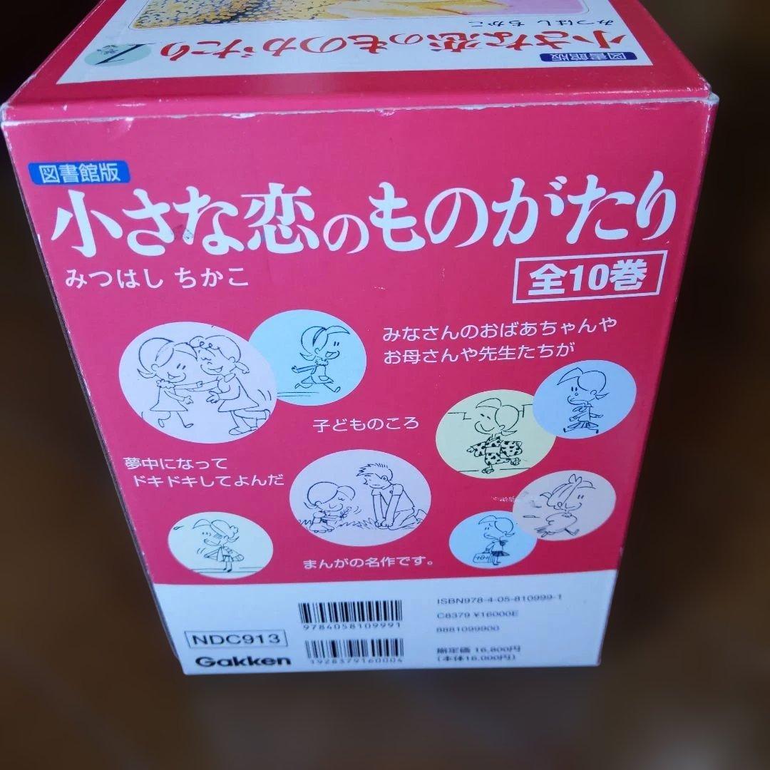 図書館版 小さな恋のものがたり (1-10巻 全巻）Ｇａｋｋｅｎ