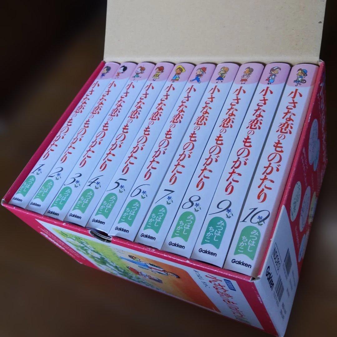 図書館版 小さな恋のものがたり (1-10巻 全巻）Ｇａｋｋｅｎ