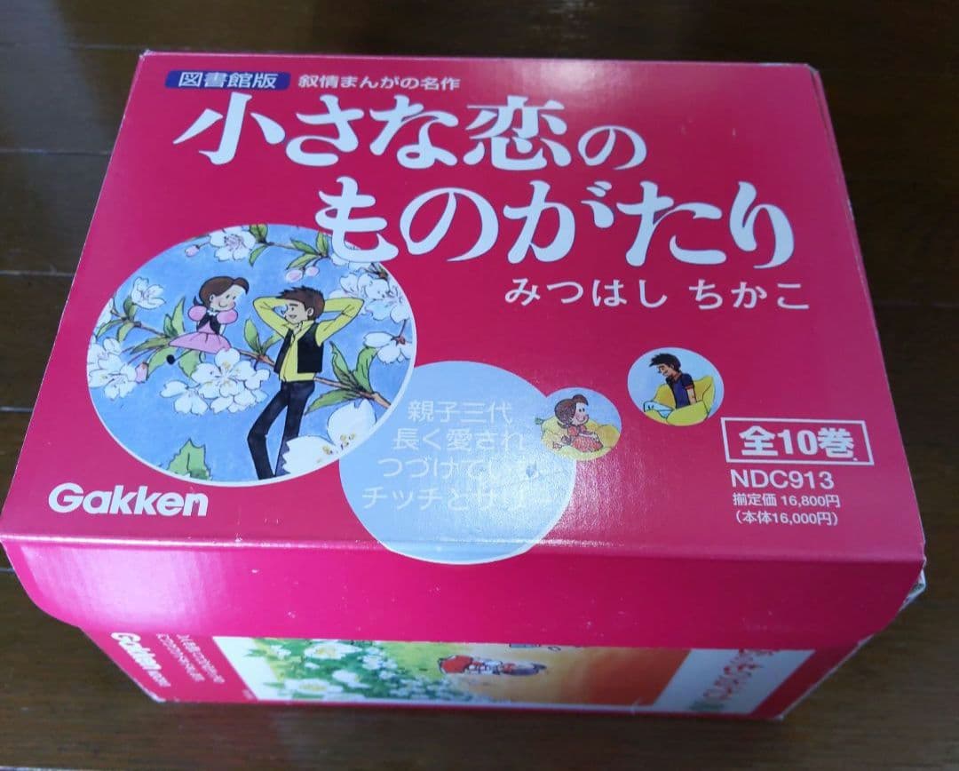 図書館版 小さな恋のものがたり (1-10巻 全巻）Ｇａｋｋｅｎ
