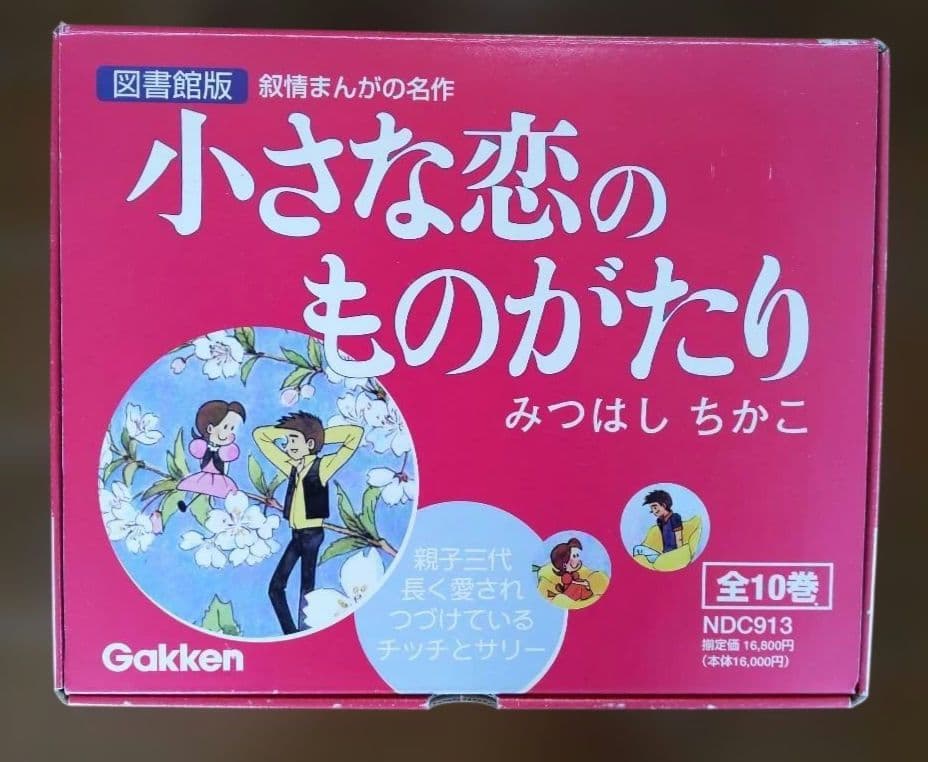 図書館版 小さな恋のものがたり (1-10巻 全巻）Ｇａｋｋｅｎ