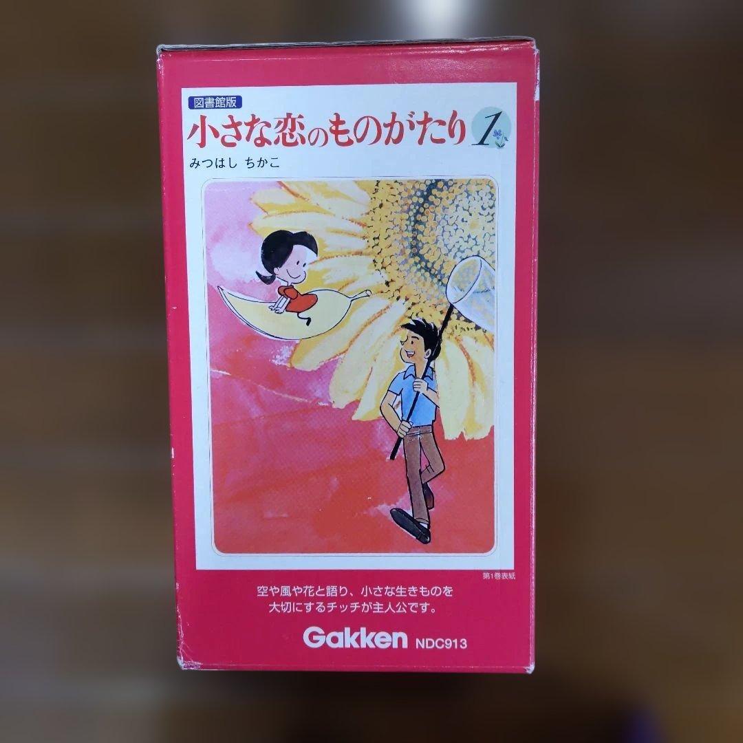 図書館版 小さな恋のものがたり (1-10巻 全巻）Ｇａｋｋｅｎ