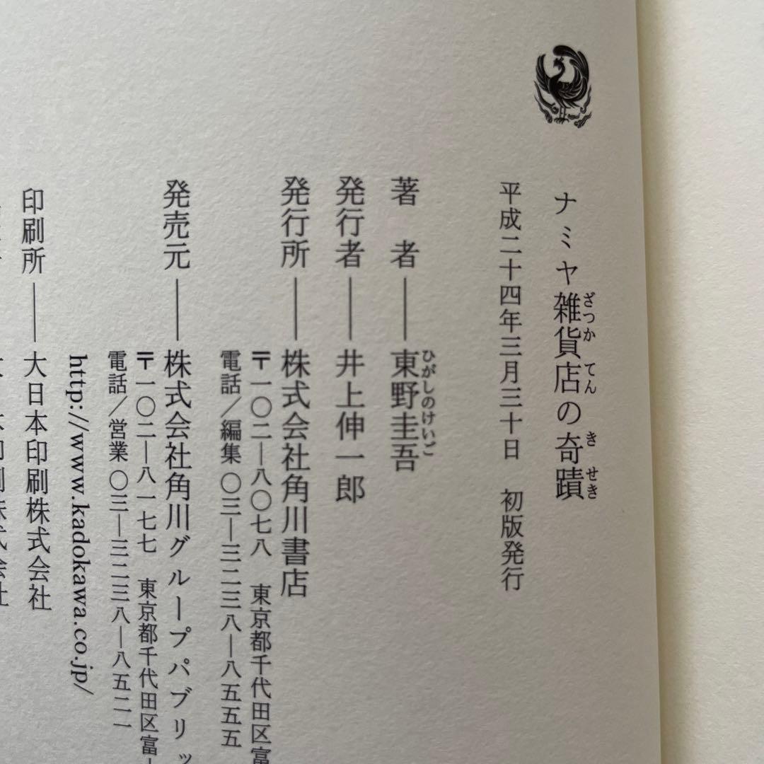 東野圭吾 ナミヤ雑貨店の奇蹟 初版 帯付き