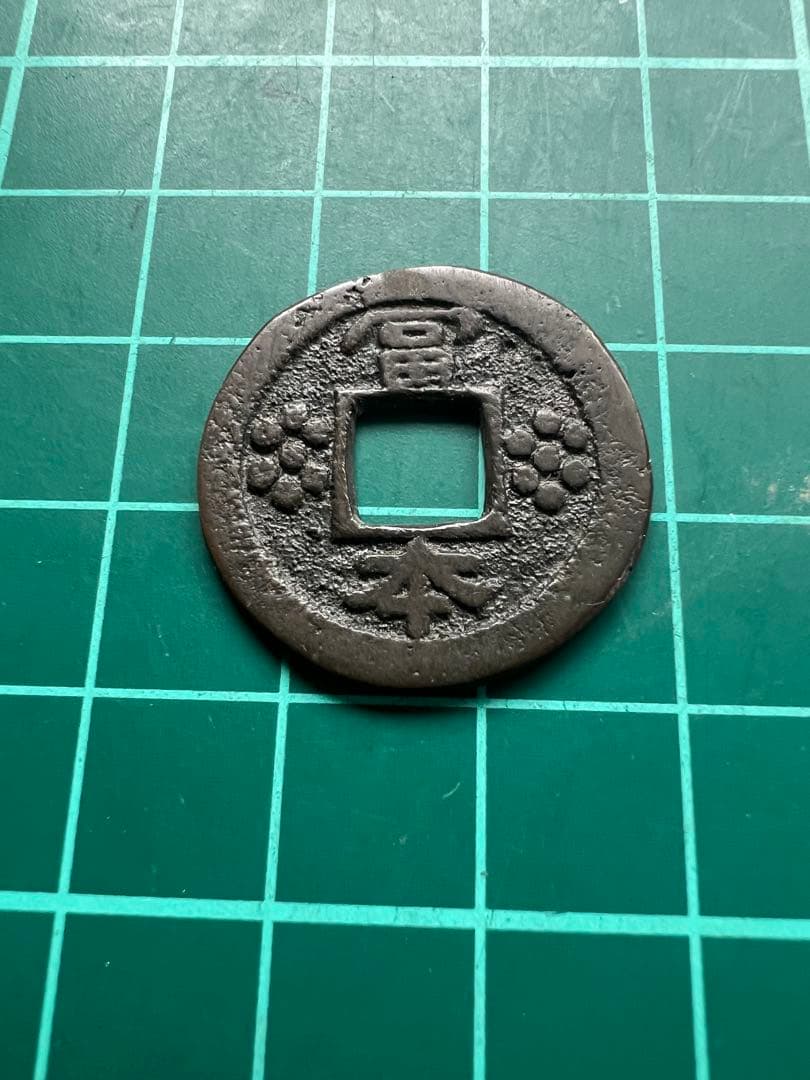 日本絵銭　富本銭