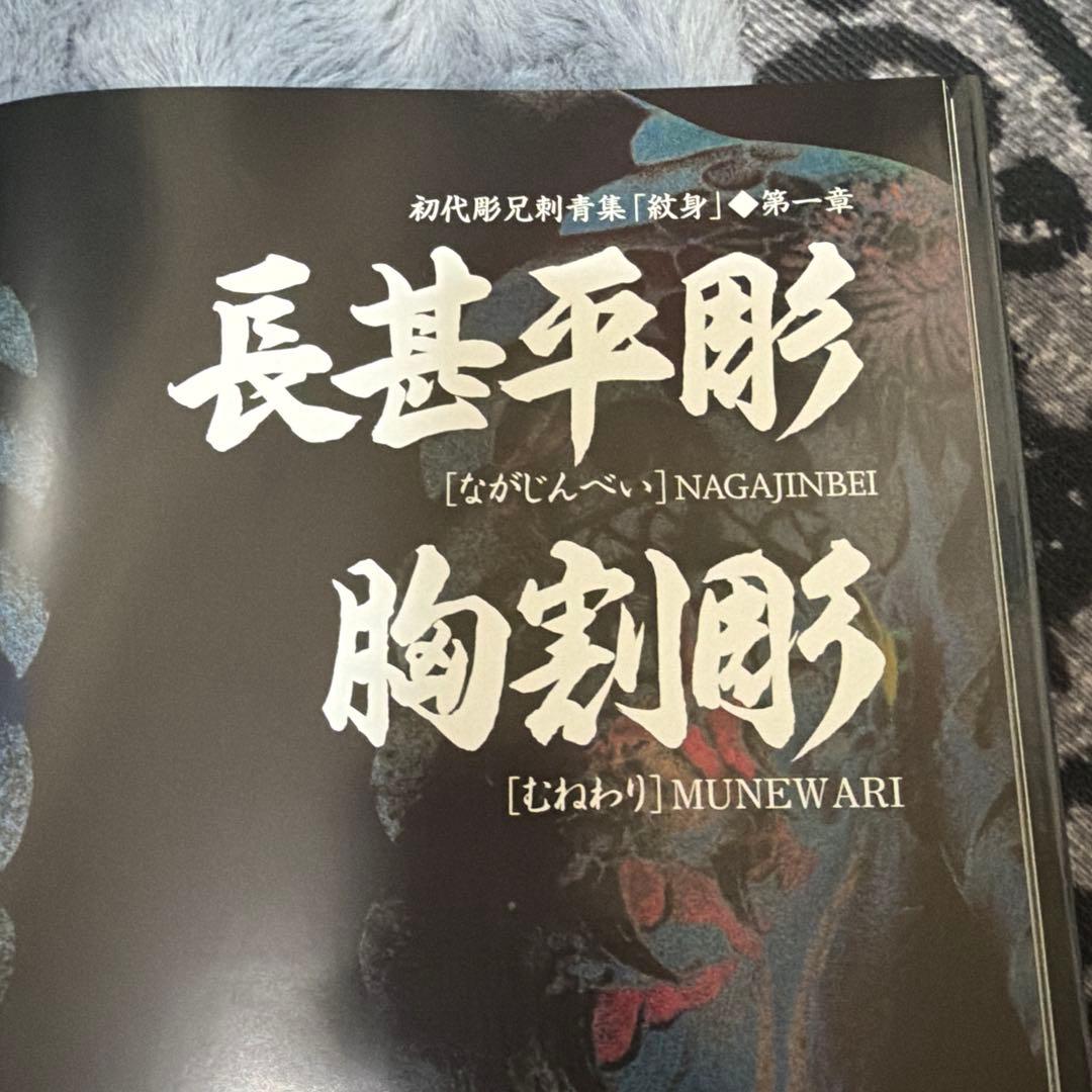 彫兄刺青集 第一巻 限定版 木箱入り