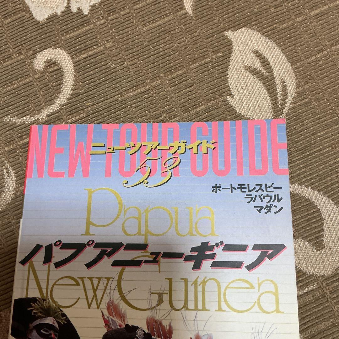 ニューツアーガイド　パプアニューギニア